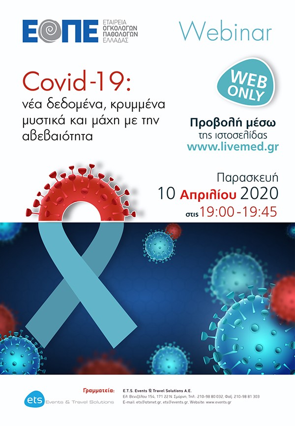 Webinar: Covid-19: νέα δεδομένα, κρυμμένα μυστικά και μάχη με την αβεβαιότητα