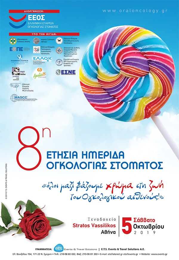 8η Ετήσια Ημερίδα Ογκολογίας Στόματος