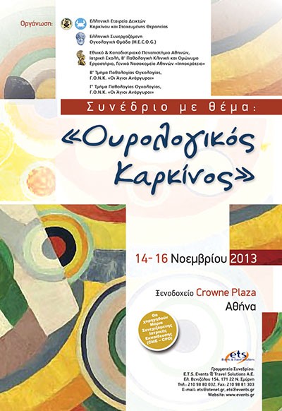 Συνέδριο με θέμα: «Ουρολογικός Καρκίνος»
