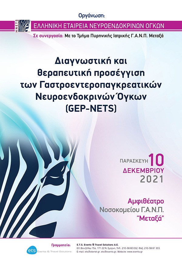 Διαγνωστική και θεραπευτική προσέγγιση των Γαστροεντεροπαγκρεατικών Νευροενδοκρινών Όγκων (GEP-ΝΕΤS)