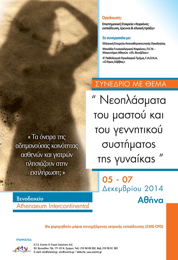 Συνέδριο με θέμα «Νεοπλάσματα του μαστού και του γεννητικού συστήματος της γυναίκας»