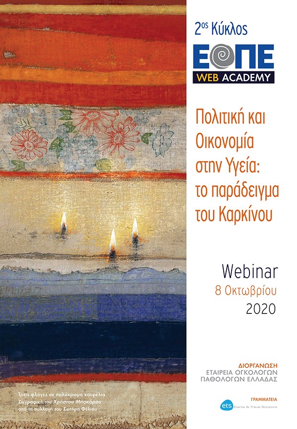 Webinar 1 «Πολιτική και Οικονομία στην Υγεία: το παράδειγμα του Καρκίνου»