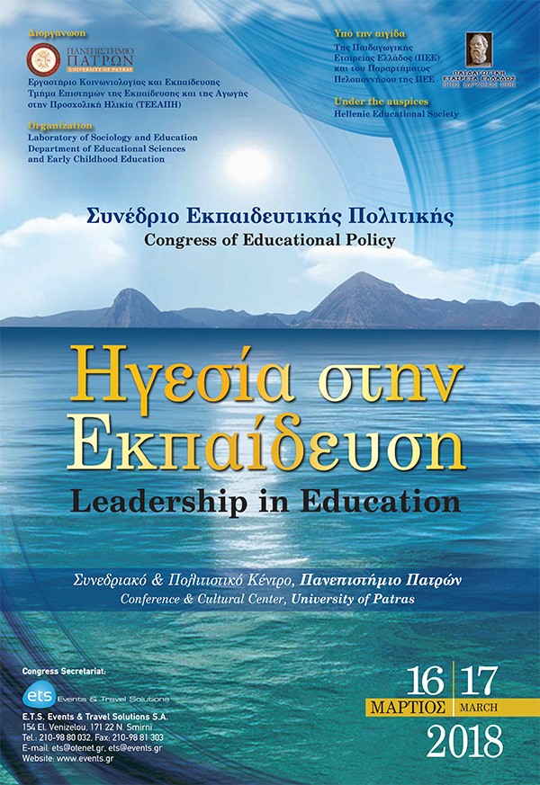 Συνέδριο Εκπαιδευτικής Πολιτικής - Ηγεσία στην Εκπαίδευση / Congress of Educational Policy - Leadership in Education