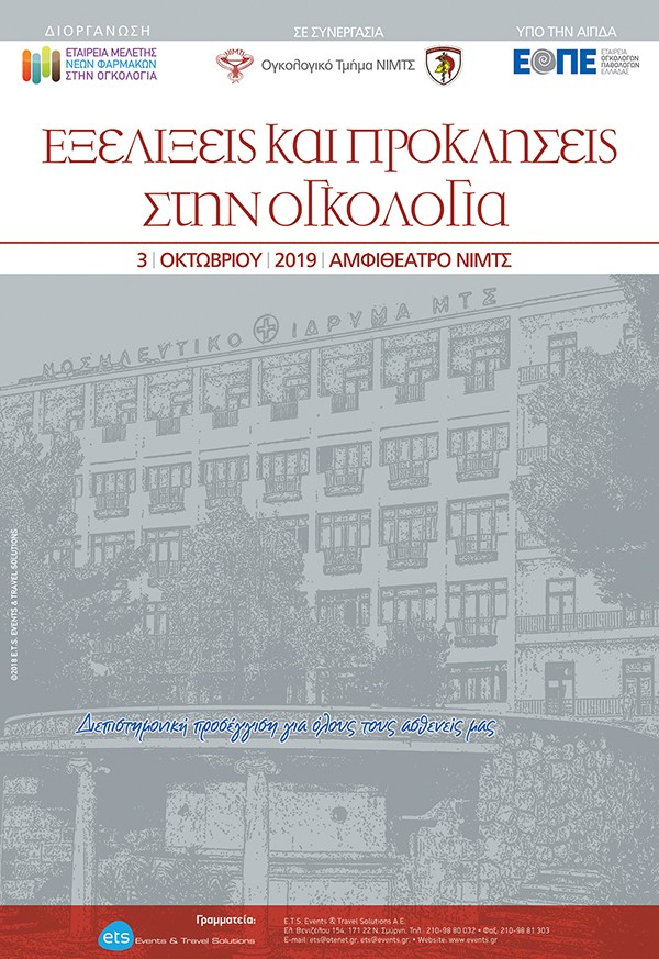 Εξελίξεις και προκλήσεις στην Ογκολογία