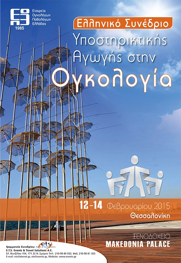Ελληνικό Συνέδριο Υποστηρικτικής Αγωγής στην Ογκολογία