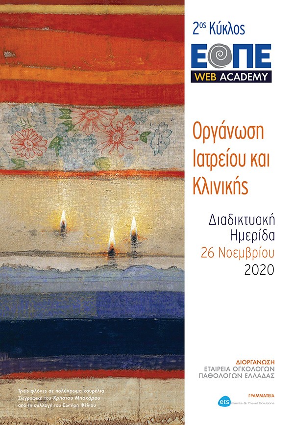 Διαδικτυακή Ημερίδα «Οργάνωση Ιατρείου και Κλινικής»