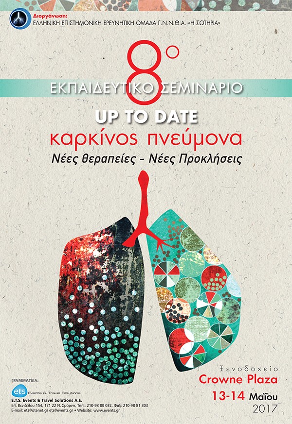8ο Εκπαιδευτικό Σεμινάριο «Up To Date Καρκίνος Πνεύμονα. Νέες θεραπείες - Νέες Προκλήσεις»