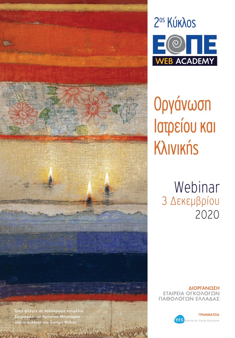Webinar 2 «Οργάνωση Ιατρείου και Κλινικής»