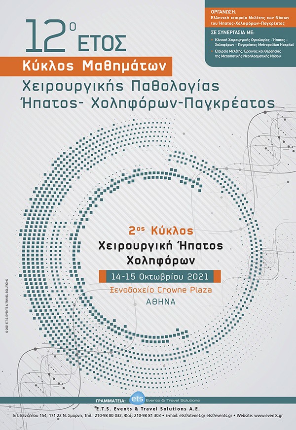 12ο ΕΤΟΣ Κύκλος Μαθημάτων Χειρουργικής Παθολογίας Ήπατος - Χοληφόρων – Παγκρέατος