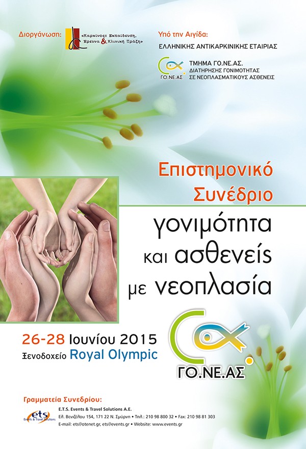 Επιστημονικό Συνέδριο Γονιμότητα και ασθενείς με νεοπλασία