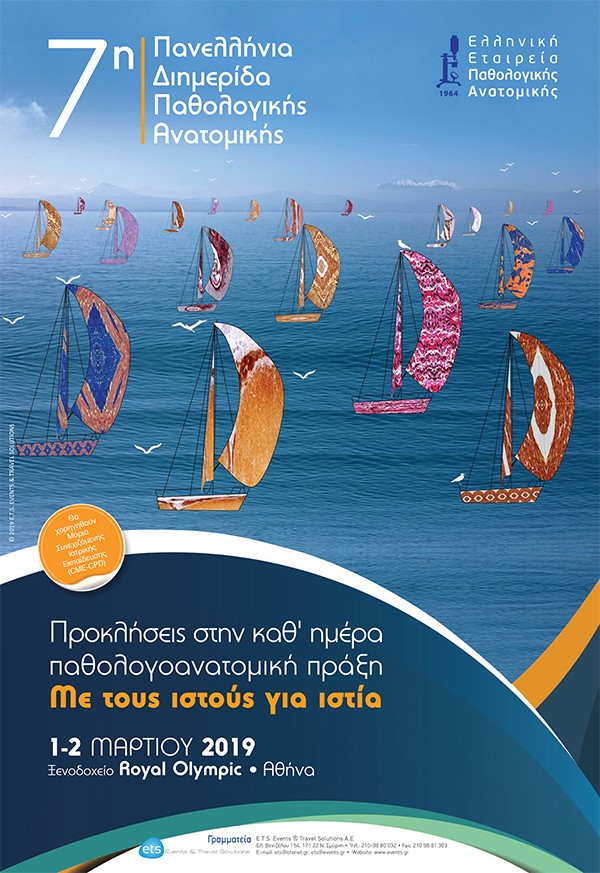 7η Πανελλήνια Διημερίδα Παθολογικής Ανατομικής “Προκλήσεις στην καθ’ ημέρα παθολογοανατομική πράξη. Με τους ιστούς για ιστία”