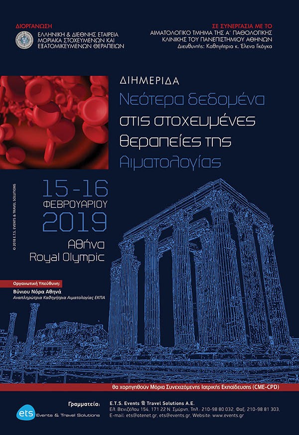 Διημερίδα: Νεότερα δεδομένα στις στοχευμένες θεραπείες της Αιματολογίας