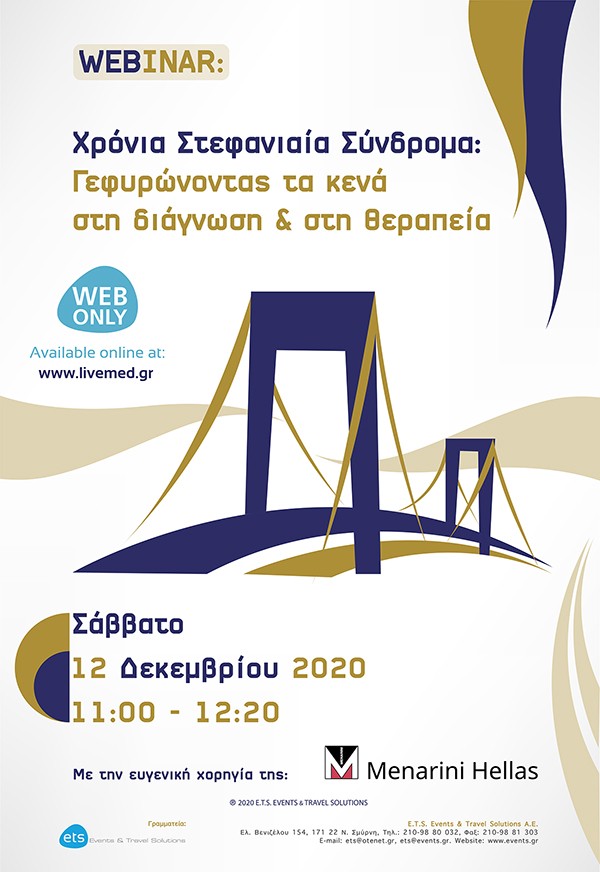 Χρόνια Στεφανιαία Σύνδρομα: Γεφυρώνοντας τα κενά στη διάγνωση & στη θεραπεία