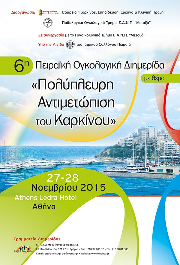 6η Πειραϊκή Ογκολογική Διημερίδα με θέμα “Πολύπλευρη Αντιμετώπιση του Καρκίνου”