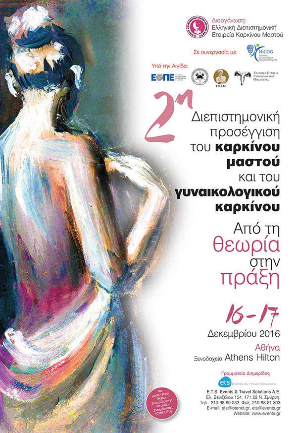 2η Διεπιστημονική προσέγγιση του καρκίνου του μαστού και του γυναικολογικού καρκίνου. Από τη θεωρία στην πράξη