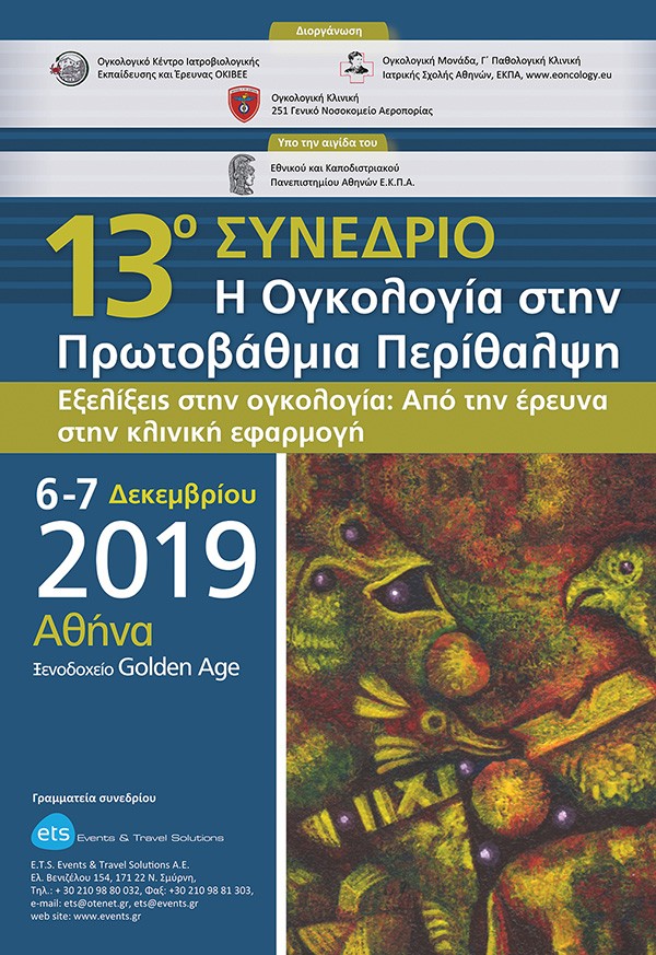 13ο Συνέδριο Η Ογκολογία στην Πρωτοβάθμια Περίθαλψη «Εξελίξεις στην ογκολογία: Από την έρευνα στην κλινική εφαρμογή»