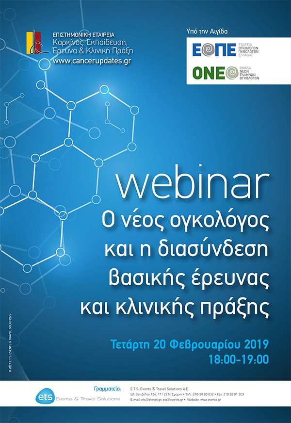 Webinar «Ο νέος ογκολόγος και η διασύνδεση βασικής έρευνας και κλινικής πράξης»