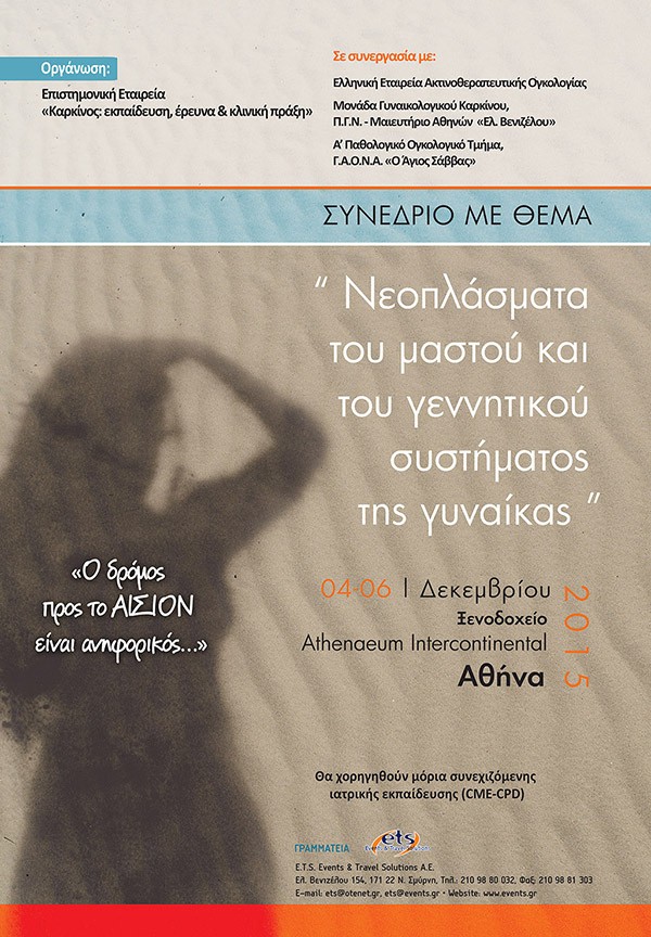 Συνέδριο με θέμα «Νεοπλάσματα του μαστού και του γεννητικού συστήματος της γυναίκας»