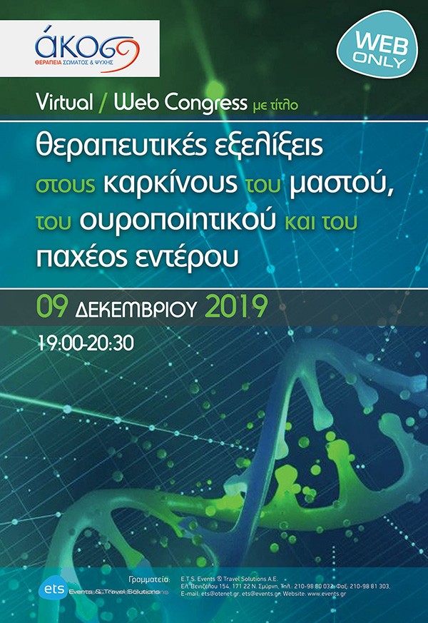 Virtual / Web Congress - Θεραπευτικές εξελίξεις στους καρκίνους του μαστού, του ουροποιητικού και του παχέος εντέρου