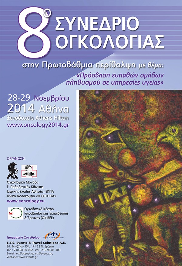 8ο Συνέδριο Ογκολογίας στην Πρωτοβάθμια Περίθαλψη με θέμα  «Πρόσβαση ευπαθών ομάδων πληθυσμού σε υπηρεσίες υγείας» 