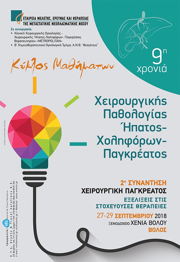 Κύκλος Μαθήματων Χειρουργικής Παθολογίας Ήπατος-Χοληφόρων-Παγκρέατος 2η ΣΥΝΑΝΤΗΣΗ: Χειρουργική Ήπατος – Χοληφόρων