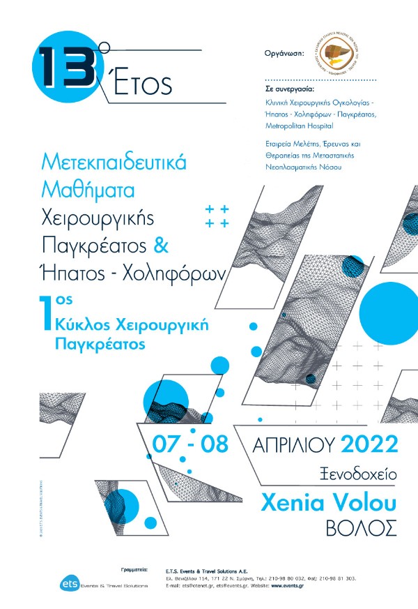 13ο ΕΤΟΣ Μετεκπαιδευτικά Μαθήματα Χειρουργικής Παγκρέατος & Ήπατος - Χοληφόρων