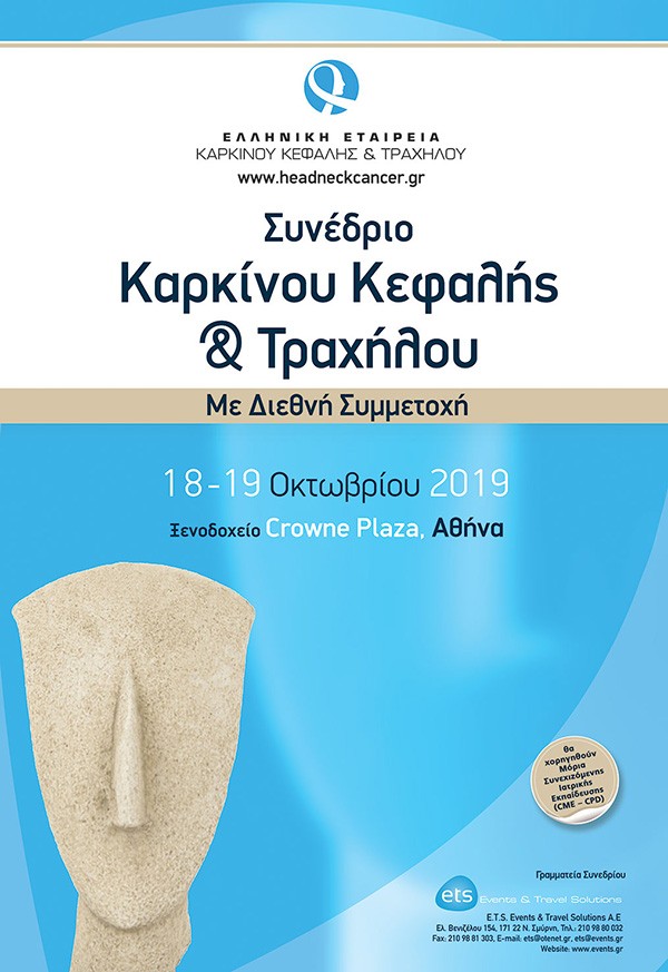 Συνέδριο Καρκίνου Κεφαλής & Τραχήλου