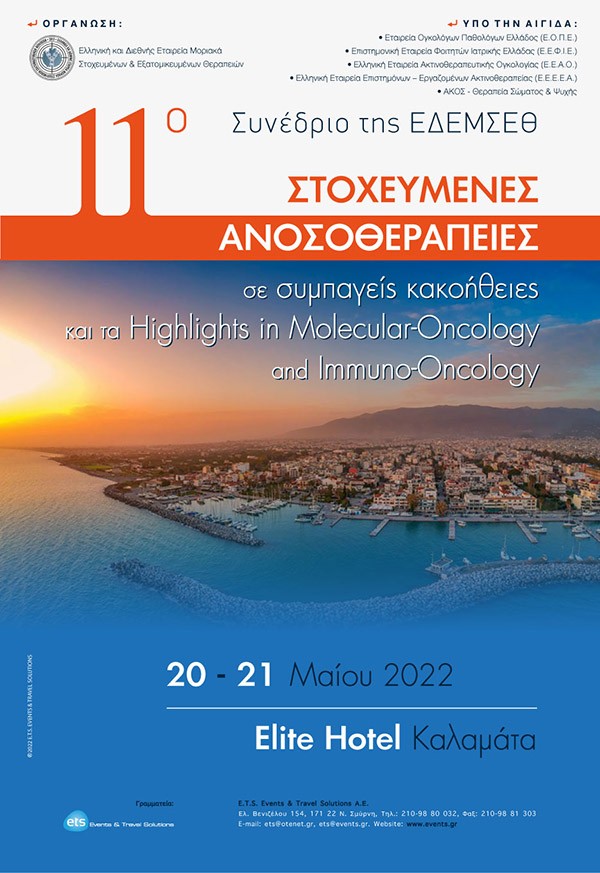 11ο Συνέδριο της Ελληνικής και Διεθνούς Εταιρείας Μοριακά Στοχευμένων Εξατομικευμένων Θεραπειών με θέμα: Στοχευμένες Ανοσοθεραπείες σε συμπαγείς κακοήθειες και τα Ηighlights in Molecular-Oncology and Immuno-Oncology