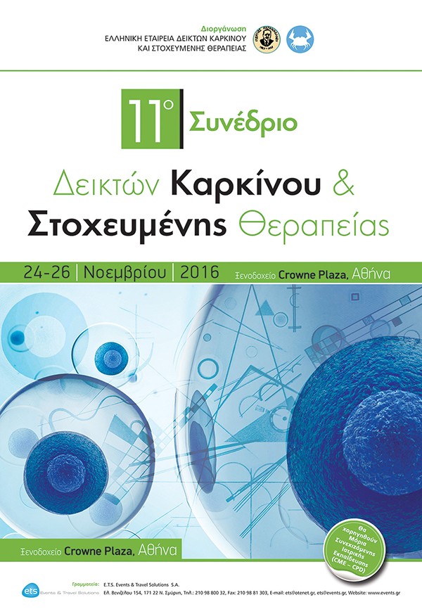 11ο Συνέδριο Δεικτών Καρκίνου και Στοχευμένης Θεραπείας