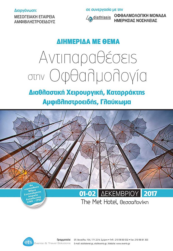 Αντιπαραθέσεις στην Οφθαλμολογία – Διαθλαστική Χειρουργική, Καταρράκτης, Αμφιβληστροειδής, Γλαύκωμα