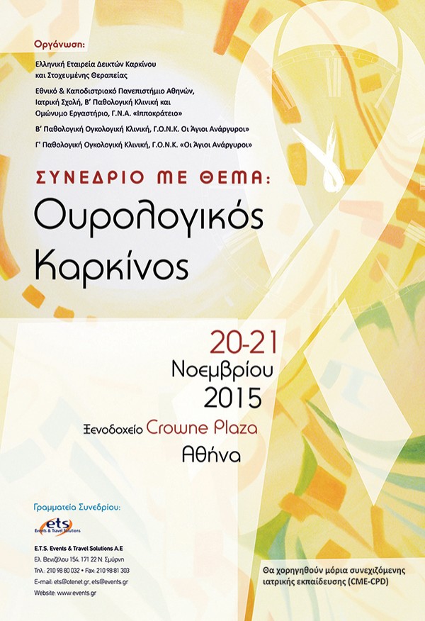 Συνέδριο με θέμα «Ουρολογικός Καρκίνος»
