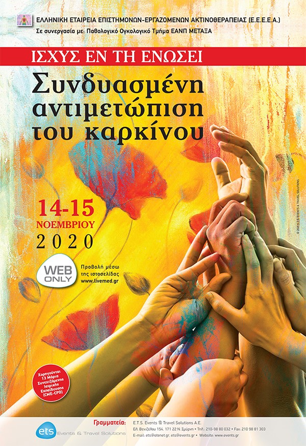 Ισχύς εν τη ενώσει - Συνδυασμένη Αντιμετώπιση του Καρκίνου