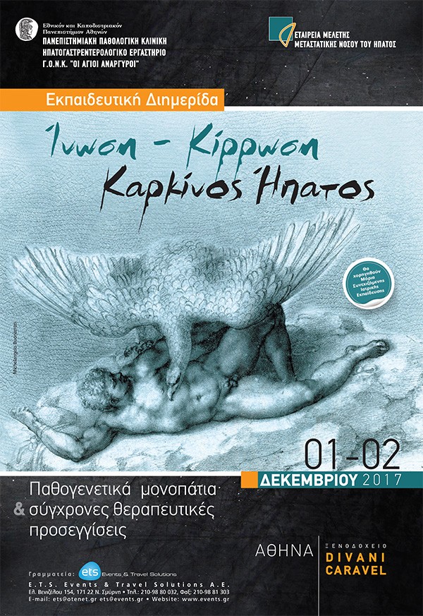 Εκπαιδευτική Διημερίδα: Ίνωση - Κίρρωση, Καρκίνος Ήπατος, Παθογενετικά μονοπάτια & σύγχρονες θεραπευτικές προσεγγίσεις