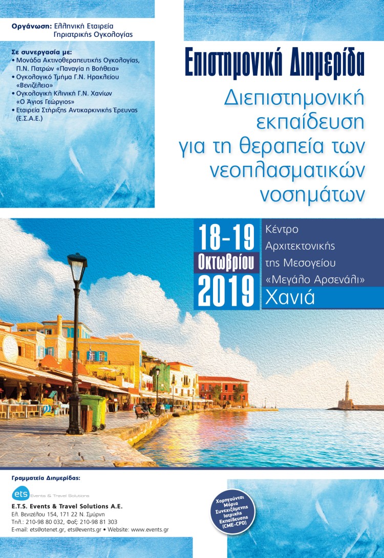 Επιστημονική Διημερίδα : Διεπιστημονική εκπαίδευση για τη θεραπεία των νεοπλασματικών νοσημάτων
