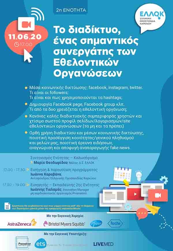 Webinar με τίτλο: Το διαδίκτυο, ένας σημαντικός συνεργάτης των Εθελοντικών Οργανώσεων