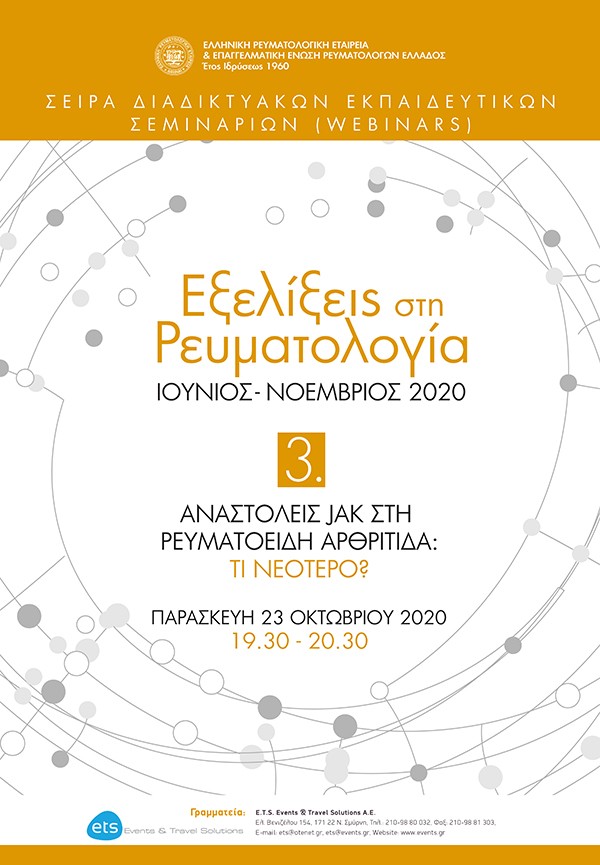 3o Webinar: “Αναστολείς JAK στη Ρευματοειδή Αρθρίτιδα”. Σειρά Διαδικτυακών Εκπαιδευτικών Σεμιναρίων (Webinars) με τίτλο: “Εξελίξεις στη Ρευματολογία”