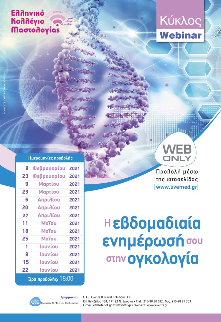 Κύκλος Webinar - Η εβδομαδιαία ενημέρωσή σου στην ογκολογία
