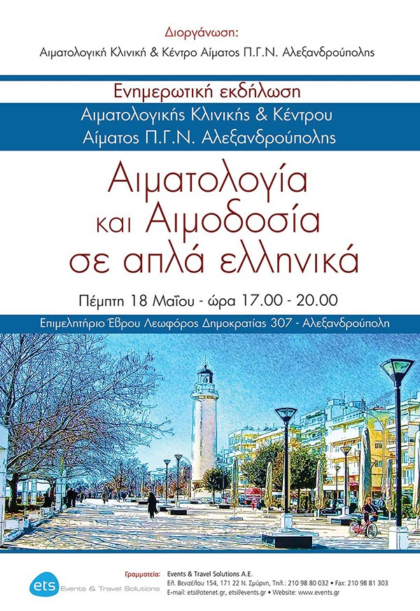 Ημερίδα ενημέρωσης κοινού:  Αιματολογία και Αιμοδοσία σε απλά ελληνικά