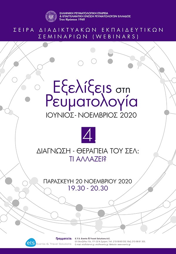 4o Webinar: “Διάγνωση – Θεραπεία του ΣΕΛ: Τι αλλάζει;”. Σειρά Διαδικτυακών Εκπαιδευτικών Σεμιναρίων (Webinars) με τίτλο: “Εξελίξεις στη Ρευματολογία”