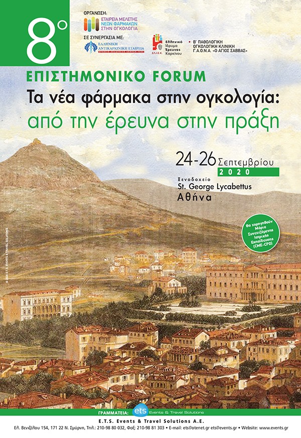 8ο Επιστημονικό Forum «Τα νέα φάρμακα στην ογκολογία: από την έρευνα στην πράξη