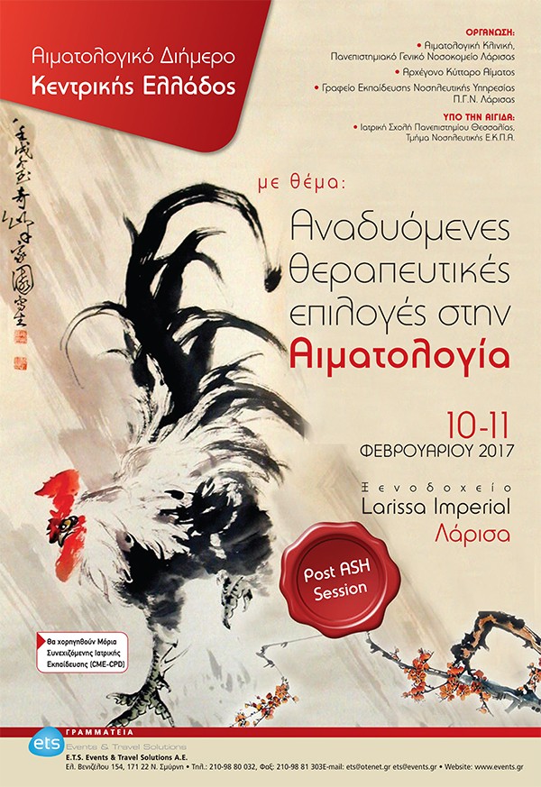 Αιματολογικό Διήμερο Κεντρικής Ελλάδος με θέμα: «Αναδυόμενες θεραπευτικές επιλογές στην Αιματολογία»