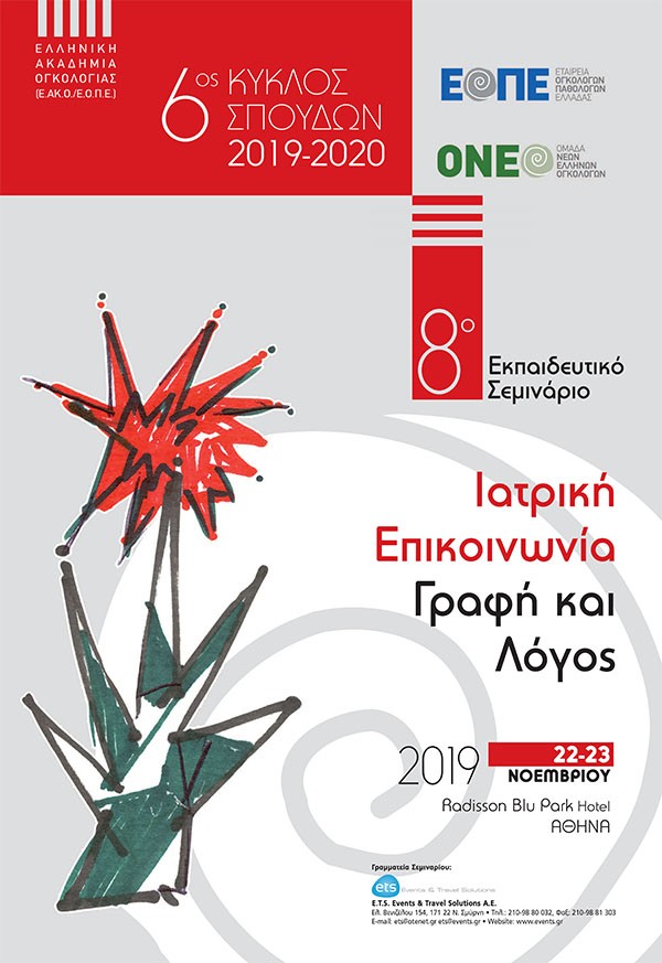 8ο Εκπαιδευτικό Σεμινάριο: Ιατρική Επικοινωνία-Γραφή και Λόγος