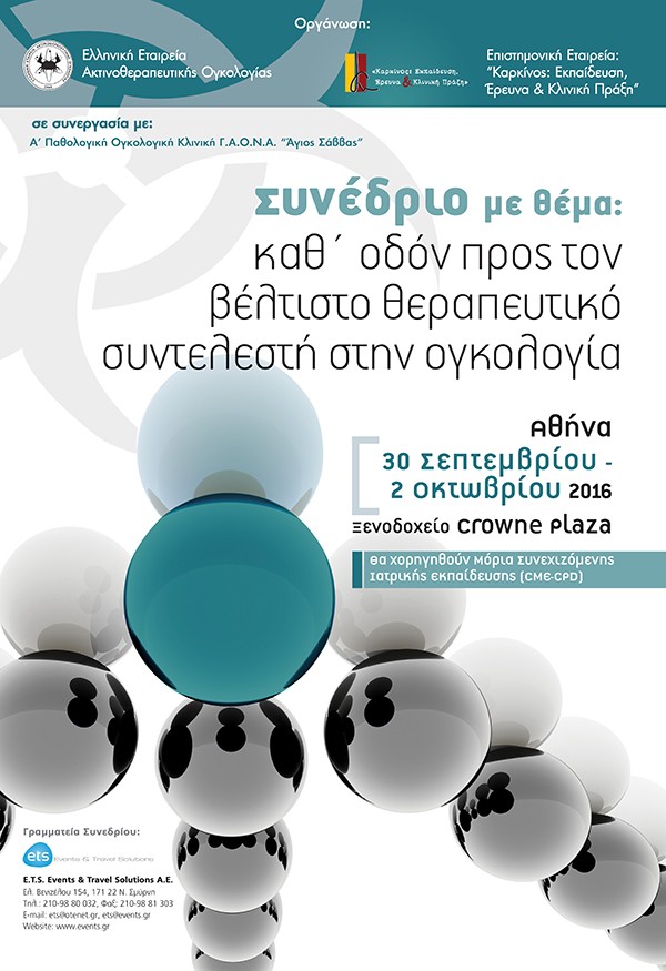 Καθ΄ οδόν προς τον βέλτιστο θεραπευτικό συντελεστή στην ογκολογία