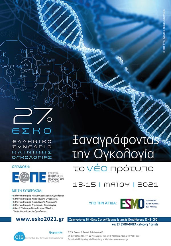 27ο Ελληνικό Συνέδριο Κλινικής Ογκολογίας (27ο ΕΣΚΟ) Ξαναγράφοντας την Ογκολογία – το νέο πρότυπο