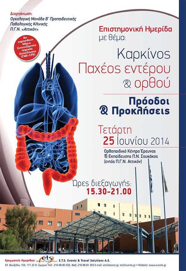 Επιστημονική Ημερίδα με θέμα: Καρκίνος Παχέος εντέρου & ορθού