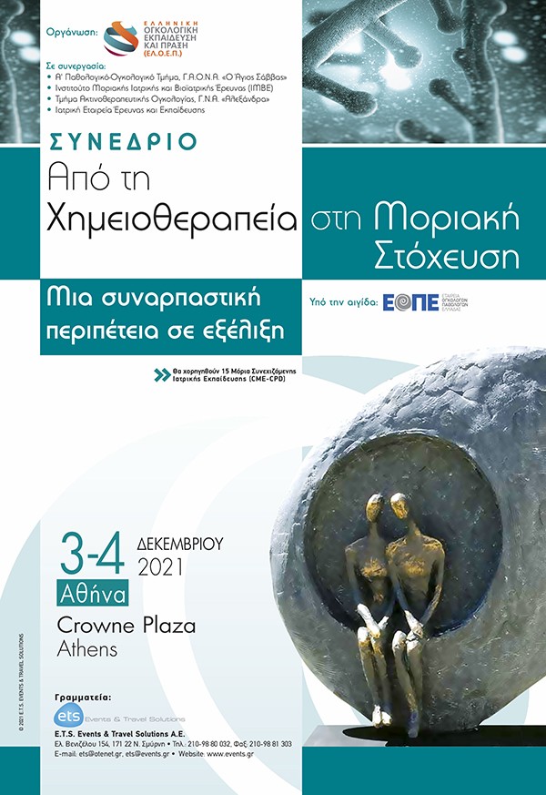 Από τη Χημειοθεραπεία στη Μοριακή Στόχευση - Μια συναρπαστική περιπέτεια σε εξέλιξη