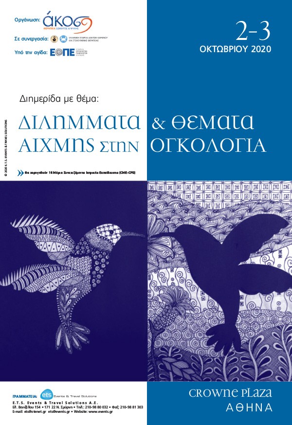 Διημερίδα με θέμα: Διλήμματα & Θέματα Αιχμής στην Ογκολογία