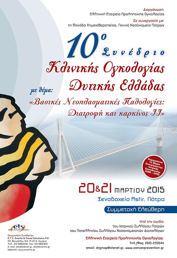 10ο Συνέδριο Κλινικής Ογκολογίας Δυτικής Ελλάδας με θέμα: «Βασικές Νεοπλασματικές Παθολογίες: Διατροφή και καρκίνος ΙΙ»