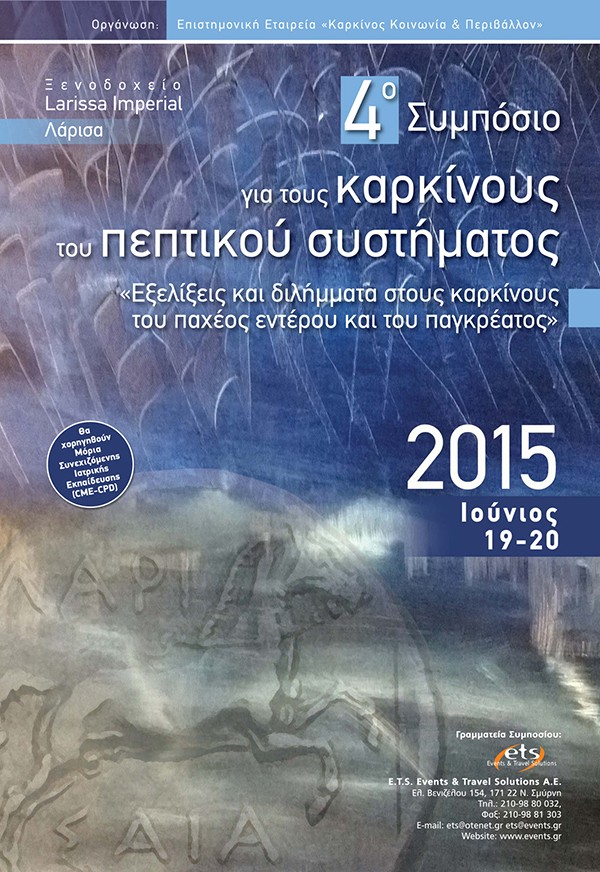 4ο  Συμπόσιο για τους καρκίνους του πεπτικού συστήματος «Εξελίξεις και διλήμματα στους καρκίνους του παχέος εντέρου και του παγκρέατος»