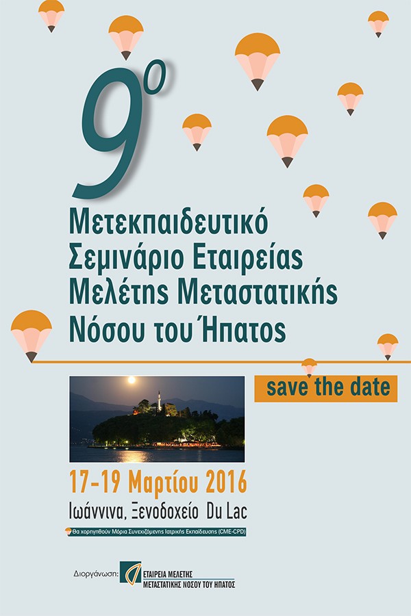 9ο Μετεκπαιδευτικό Σεμινάριο Εταιρείας Μελέτης Μεταστατικής Νόσου